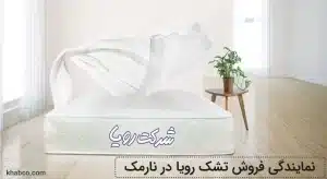 نمایندگی تشک رویا در نارمک