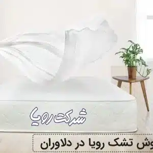 نمایندگی فروش تشک رویا در دلاوران