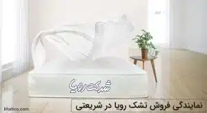 نمایندگی فروش تشک رویا در خیابان شریعتی