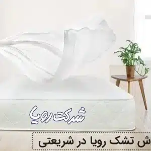 نمایندگی فروش تشک رویا در خیابان شریعتی