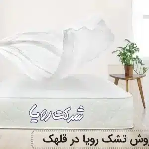 نمایندگی فروش تشک رویا در خیابان قلهک