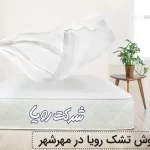 نمایندگی فروش تشک رویا در مهرشهر