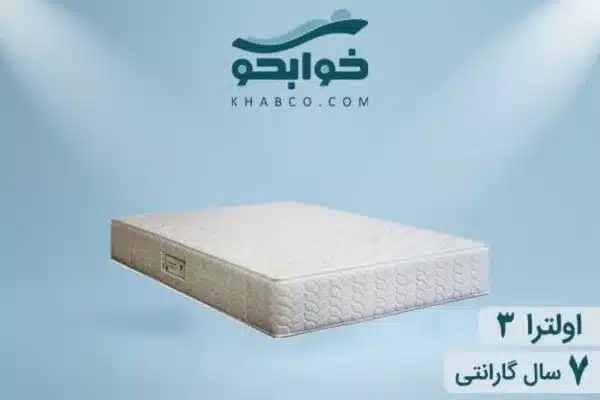 نمایندگی تشک رویا اولترا 3 در دلاوران