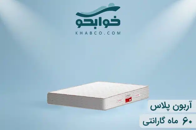 تشک ریباند تن آسای آربون پلاس