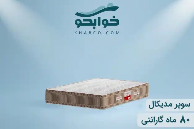 تشک ریباند تن آسای سوپر مدیکال