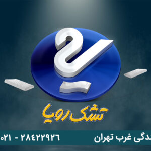 نمایندگی تشک رویا در غرب تهران