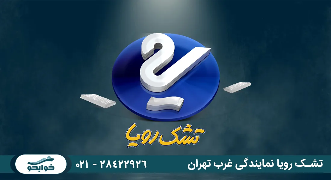نمایندگی تشک رویا در غرب تهران