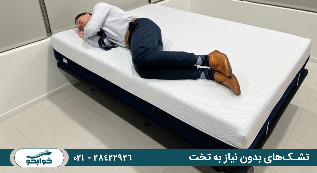 تشک‌های بدون نیاز به تخت