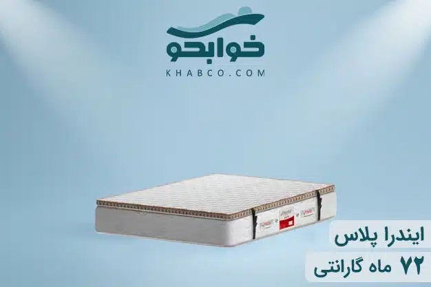تشک ریباند تن آسای ایندرا پلاس