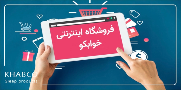 بررسی کیفیت و اصالت تشک در خرید اینترنتی