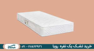 خرید تشک یک نفره رویا