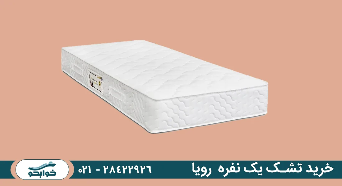 خرید تشک یک نفره رویا