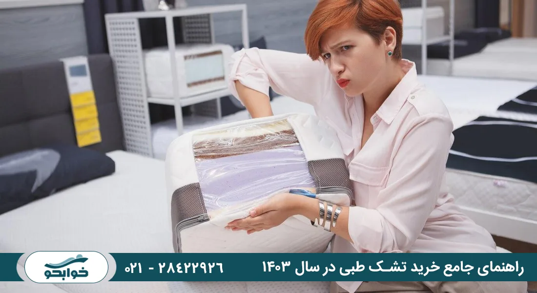 راهنمای جامع خرید تشک طبی در سال ۱۴۰۳