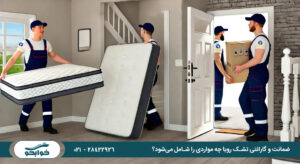 خدمات پس از فروش تشک رویا
