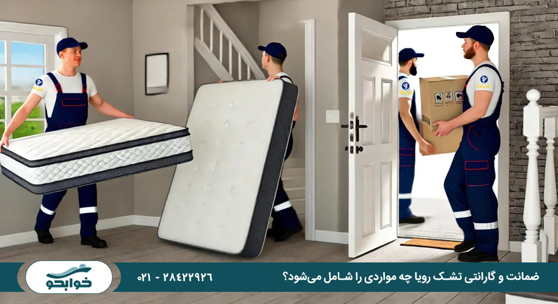 خدمات پس از فروش تشک رویا