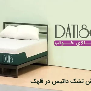 نمایندگی فروش تشک داتیس در قلهک