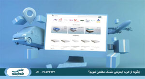 چگونه از خرید اینترنتی تشک مطمئن شویم؟