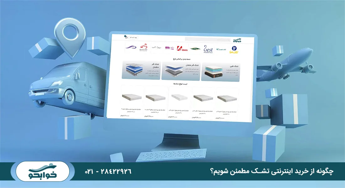 چگونه از خرید اینترنتی تشک مطمئن شویم؟