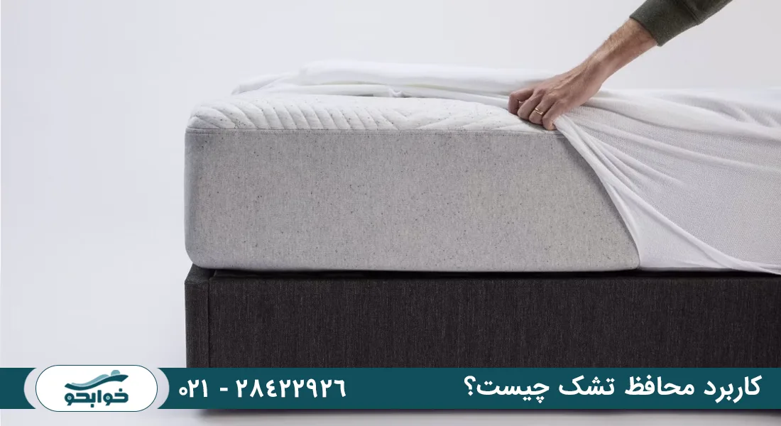 کاربرد محافظ تشک چیست؟