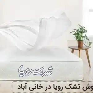 نمایندگی فروش تشک رویا در خانی آباد