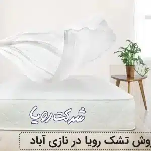 نمایندگی فروش تشک رویا در نازی آباد