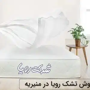 نمایندگی فروش تشک رویا در منیریه