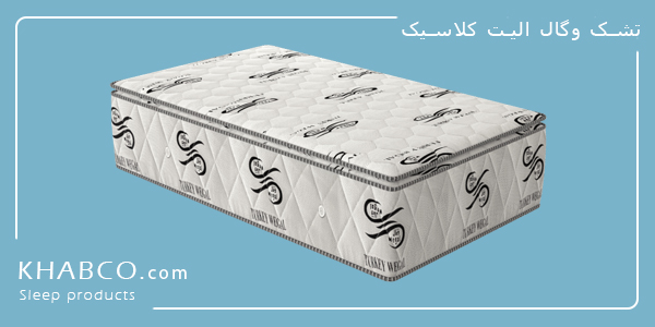 تشک وگال الیت کلاسیک تشک طبی فنری با فنر متصل دوبل میکرو بونل و پارچه ژاکارد ترک