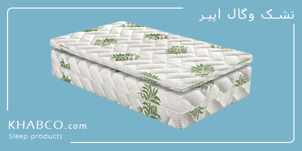 تشک وگال اپیر تشک کینگ طبی با پد زمستانه مموری فوم و پارچه آلوئهورا