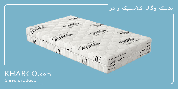 تشک وگال کلاسیک رادو تشک کینگ تمام طبی با تحمل وزن 100 کیلوگرم