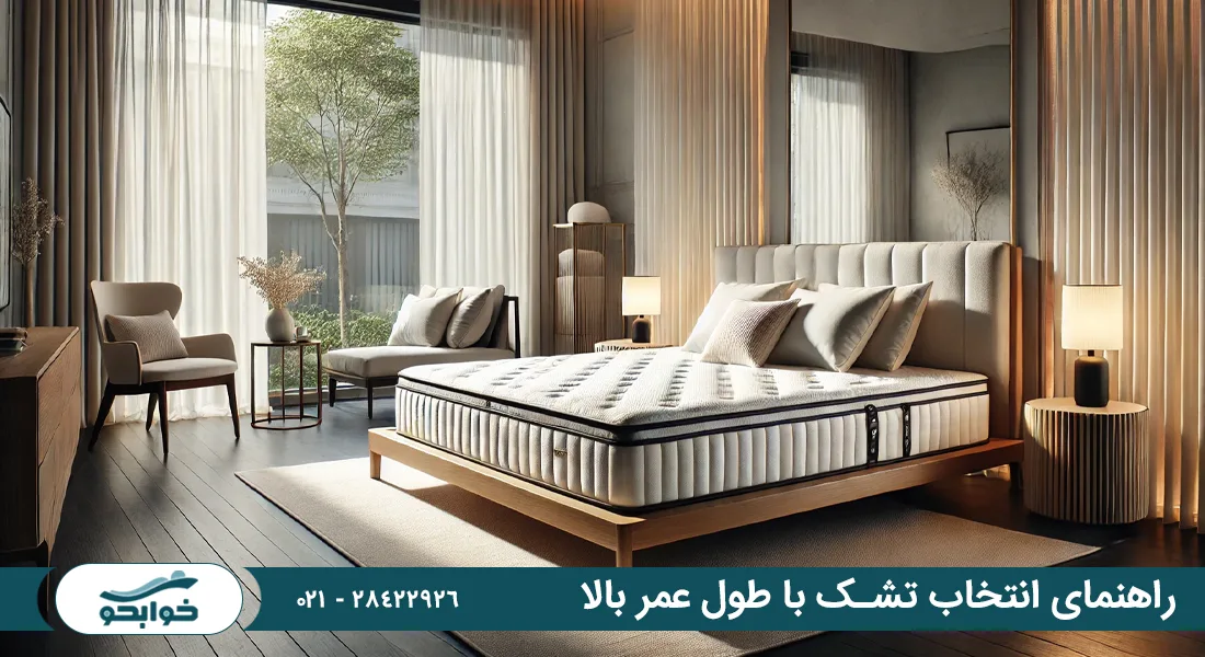 راهنمای انتخاب تشک با طول عمر بالا