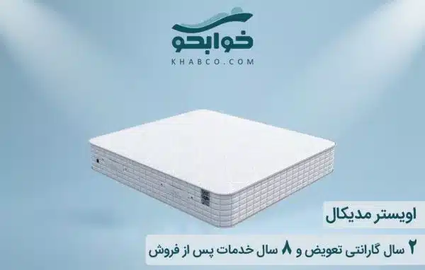 تشک زست اویستر مدیکال برای دیسک کمر