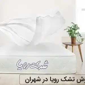 نمایندگی فروش تشک رویا در شهران
