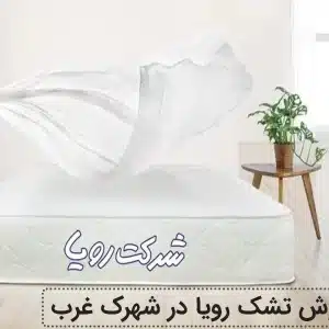 نمایندگی تشک رویا در شهرک غرب