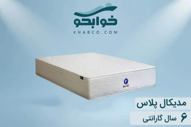 تشک رویا مدیکال پلاس برای دیسک کمر