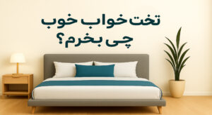 تخت خواب چی بخرم؟