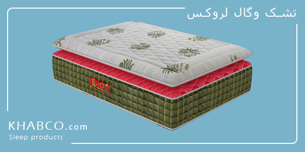 تشک وگال لروکس تشک دونفره لاکچری با فنر منفصل و پارچه ضدحساسیت
