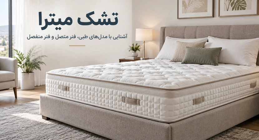 تشک میترا؛ معرفی مدل‌ها، مشخصات و راهنمای انتخاب