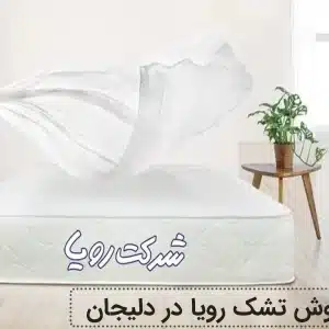 نمایندگی تشک رویا در دلیجان