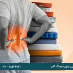 بهترین مارک تشک طبی برای دیسک کمر