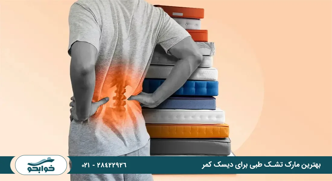 بهترین مارک تشک طبی برای دیسک کمر