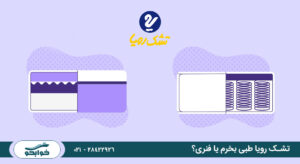 تشک رویا طبی بخرم یا فنری؟