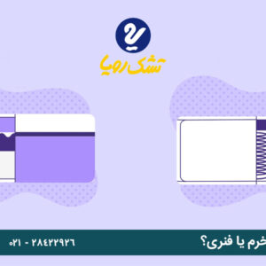 تشک رویا طبی بخرم یا فنری؟