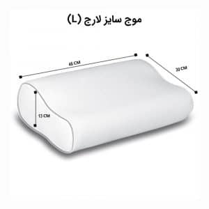 بالش دکتر بیست مدل موج L