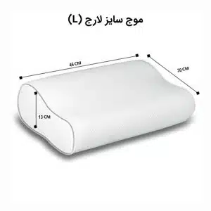 بالش دکتر بیست مدل موج L
