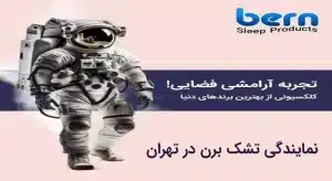 نمایندگی تشک برن در تهران