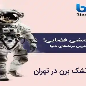 نمایندگی تشک برن در تهران