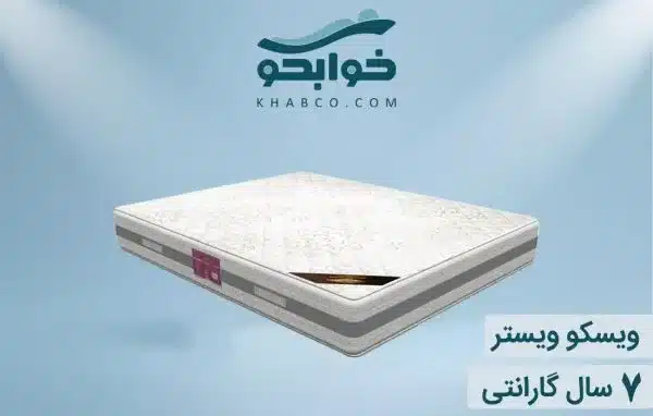 تشک ویستر ویسکو ویستر بهترین مارک تشک طبی خارجی