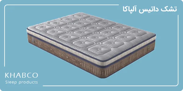 تشک داتیس آلپاکا با فنر منفصل، مموری فوم و لاتکس