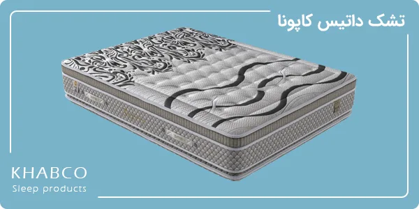 تشک طبی بدون فنر داتیس کاپونا با فوم HR