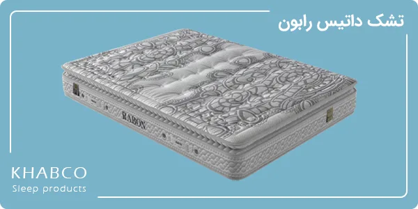 تشک طبی بدون فنر داتیس رابون با پد ضخیم